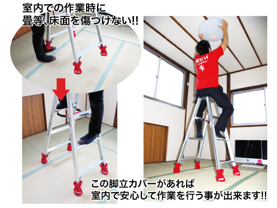 脚立カバー使用の様子