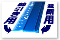 線引き用と裁断用、使う向きで用途が違う!!