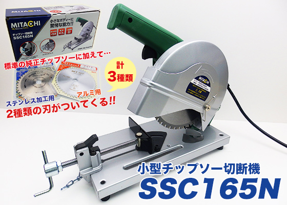 小型チップソー切断機「SSC165N」