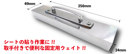 シート固定用ウェイト