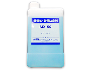 静電気・帯電防止剤「MX-50」1本
