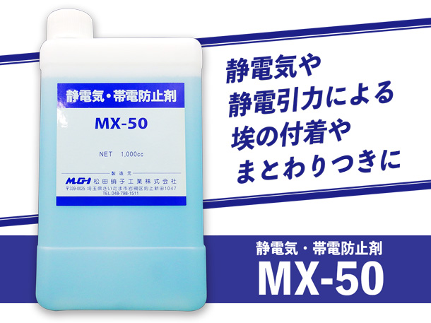 静電気・帯電防止剤「MX-50」