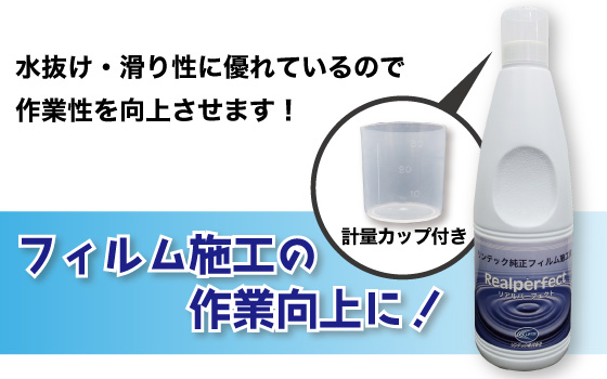 ウィンドーフィルム専用のフィルム施工液「リアルパーフェクト」