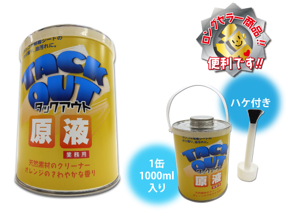 タックアウト原液 1000ml入り