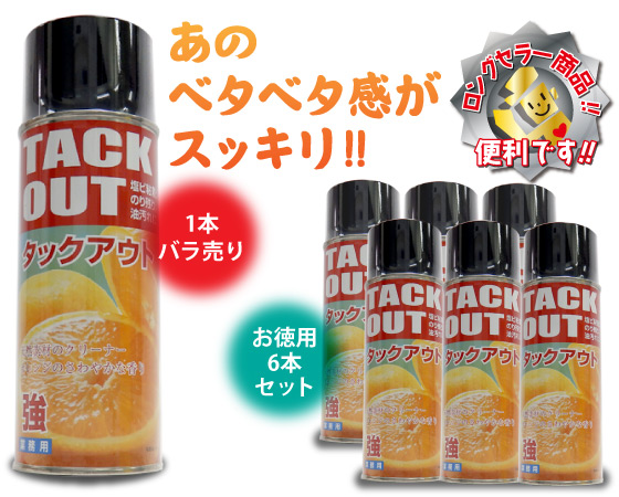 タックアウトスプレータイプ1本バラ売りと6本セット売りがあります。