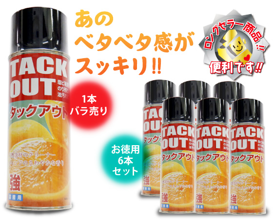 タックアウトスプレータイプ1本バラ売りと6本セット売りがあります。