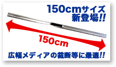 1500mmサイズ新登場!!