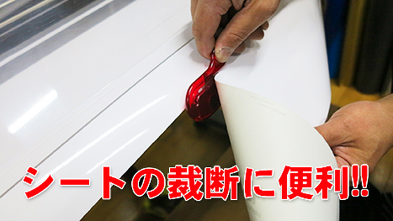 シートの裁断に便利!!ミニカッター!!
