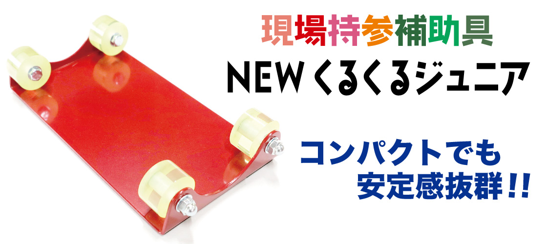 NEW くるくるジュニア