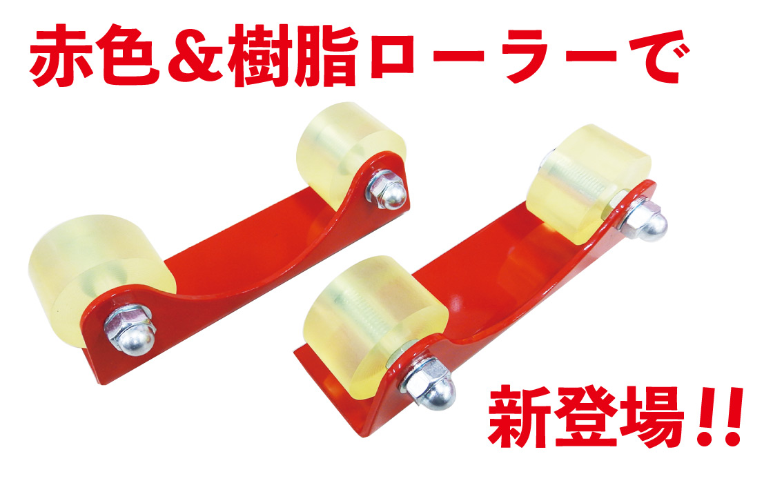 ミニローラー台、新色赤色・樹脂製ローラーになって新登場!!