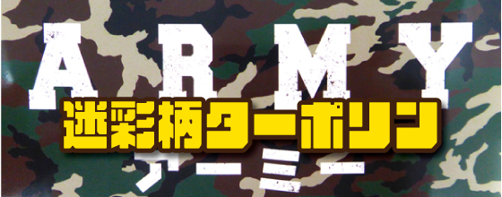 迷彩柄ターポリン