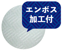 表面にエンボス加工付!!