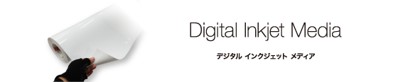 デジタルインクジェットメディア