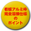 看板アルミ枠(完全溶接仕様)の魅力