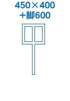 450×400+脚600サイズ