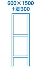 600×1500+脚300サイズ
