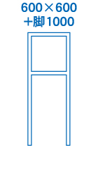 600×600+脚1000サイズ
