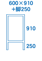 600×910+脚250サイズ
