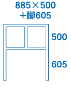 885×500+脚605サイズ