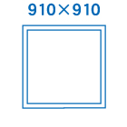910×910サイズ