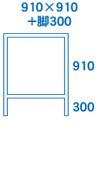 450×400+脚600サイズ