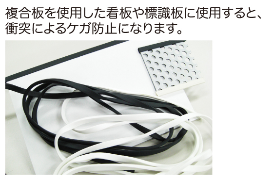 フチゴム(保護材・緩衝材)|衝突によるケガ等の防止に!!アルミ複合板等 フチゴム(保護材・緩衝材)|衝突によるケガ等の防止に!!アルミ複合板等