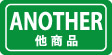 他商品