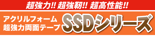 アクリルフォーム超強力両面テープDSSシリーズ