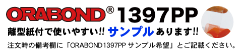 ORABOND1397PP A4サイズサンプルあります!!