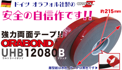 強い！！アクリルフォームテープ ORABOND UHB12080B