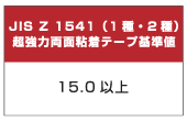 JISの超強力両面粘着テープ基準値