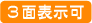 3面表示可
