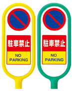 ⑤ 駐 車 禁 止