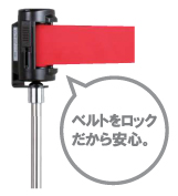 ロックもできて安心。ベルトパーテーション「LPシリーズ」