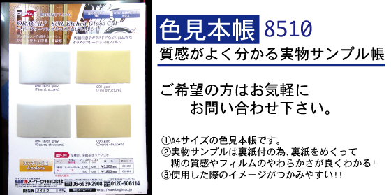 グラスデコレーションフィルム