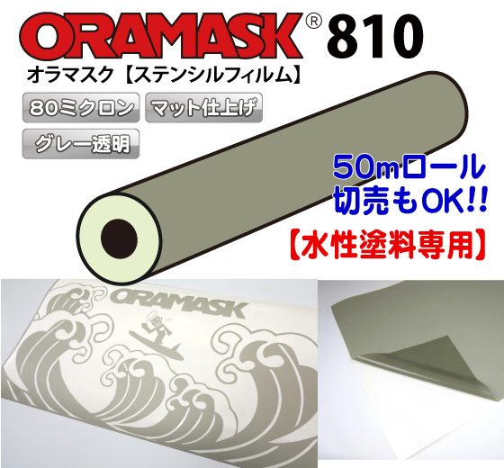 オラマスク(ORAMASK)810　ステンシルフィルム 
