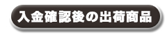 入金確認後発送商品