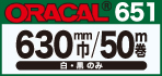 ORACAL651 白・黒に NEW SIZE登場!!630mm巾×50m巻!!