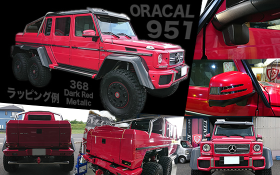ORACAL951カーラッピング画像