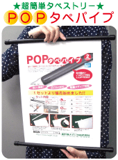 POP�^�y�p�C�v�@���ȒP�^�y�X�g���[