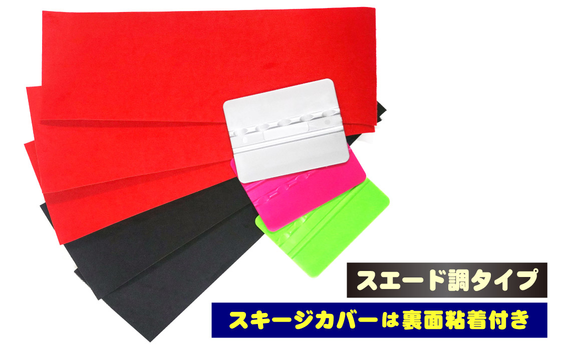 スキージ付スキージカバー(スエード調タイプ)