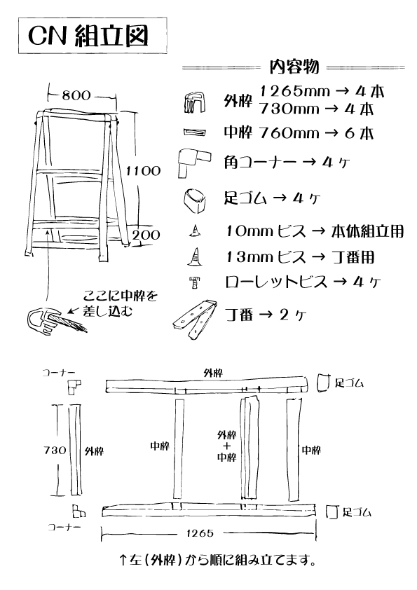 CNフレームの組み立て例