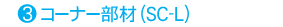 �R�[�i�[����