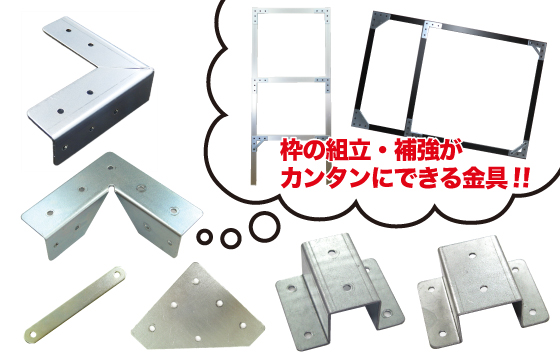 組立・補強がカンタンにできる金具!