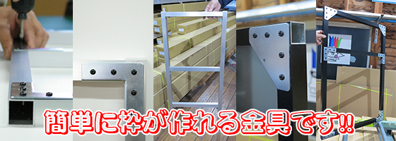 簡単に枠が作れる金具です!