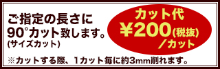 フレームのサイズカット致します