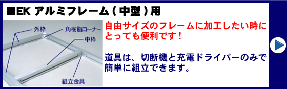 EK�A���~�t���[���i���^�j�p