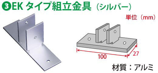 EKタイプ 組立金具