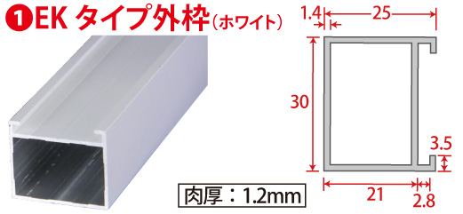 EKタイプ外枠(ホワイト)