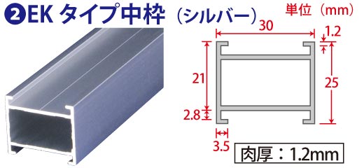 EKタイプ 中枠(シルバー)